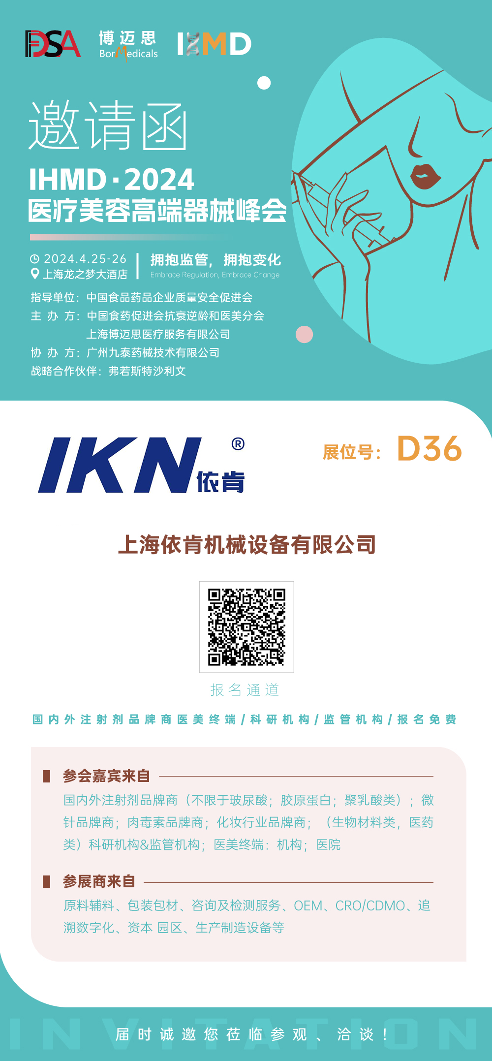 IHMD·2024醫療美容高端器械峰會